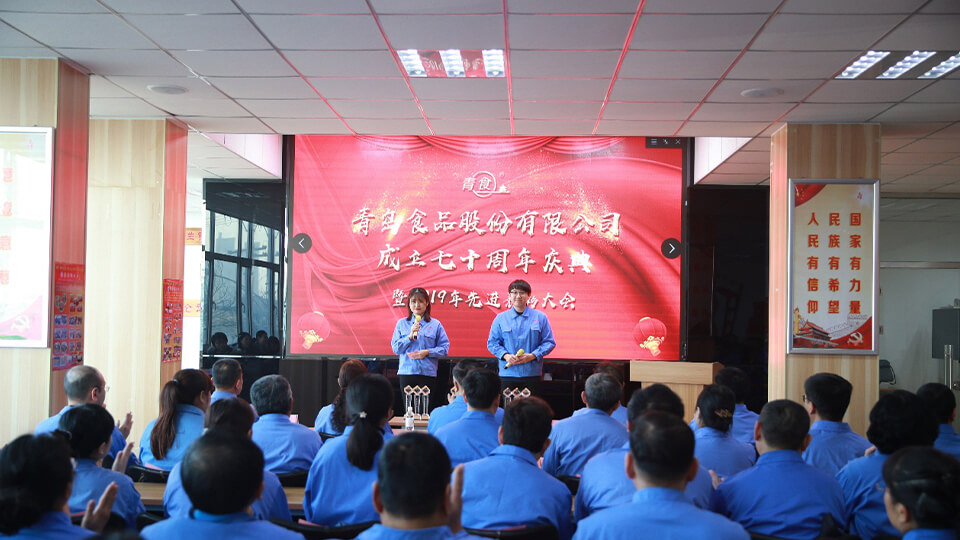 熱烈慶祝青島食品股份有限公司建廠七十周年！(圖1)